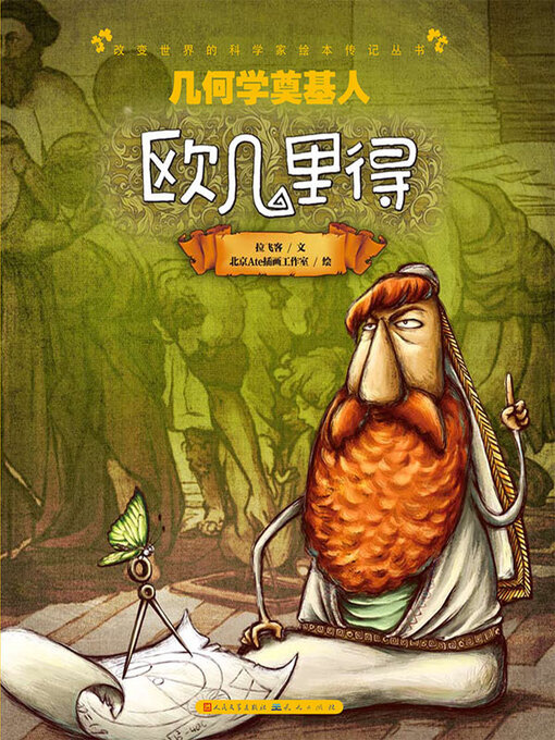 Title details for 几何学的奠基人 by 拉飞客文 - Wait list